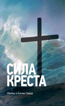 Сила креста. Эпицентр Славы