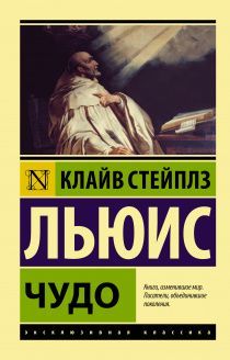 Чудо. Собрание сочинений: Чудо, Размышления о псалмах, Бремя славы, Человек отменяется и другие