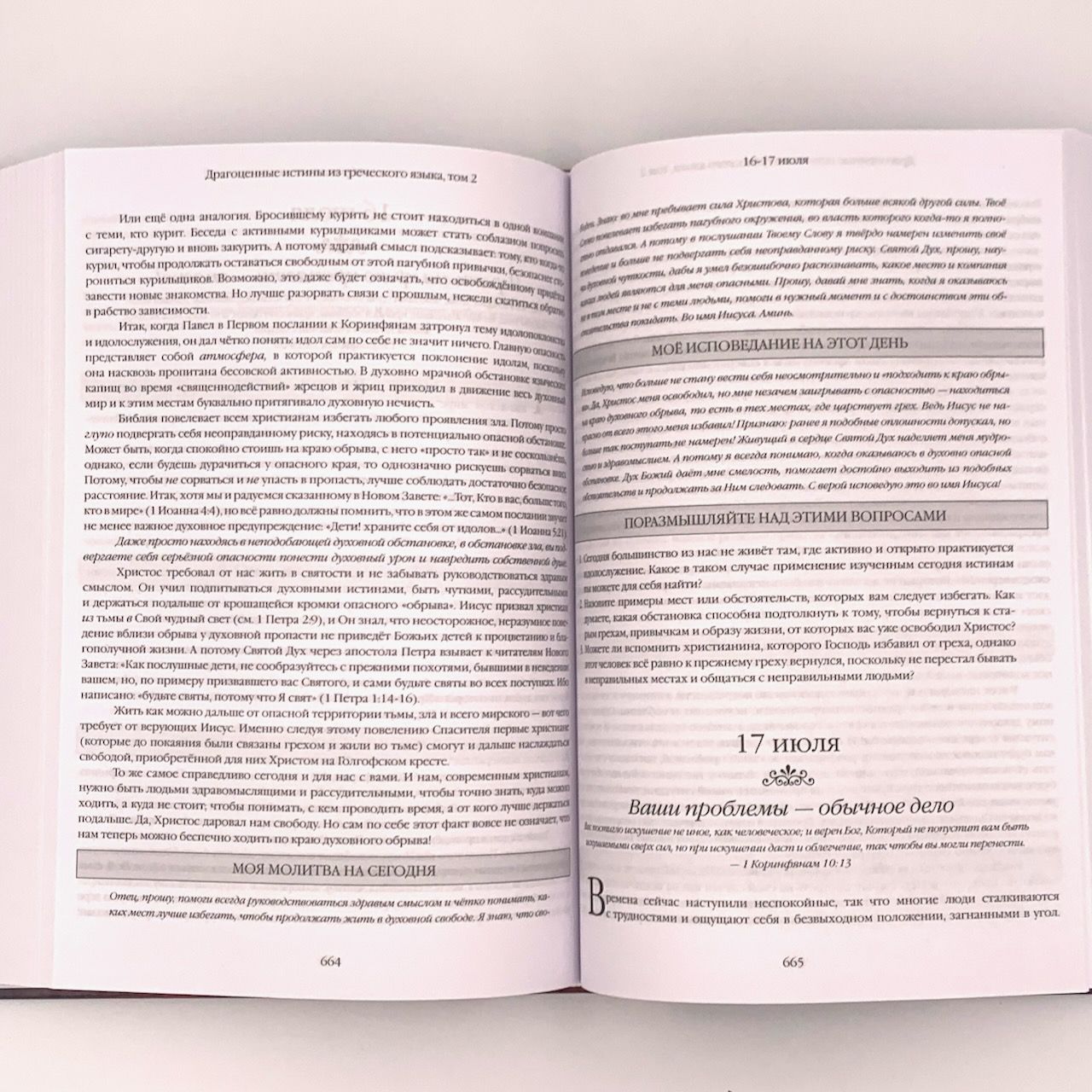 Драгоценные истины из греческого языка. Том 2.