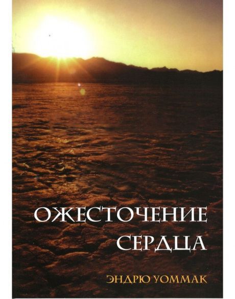 Ожесточение сердца