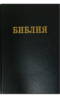 Библия 088 формат,  размер 206*266*42 мм, черная твердый переплет, очень крупный шрифт