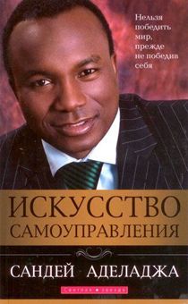 Искусство самоуправления