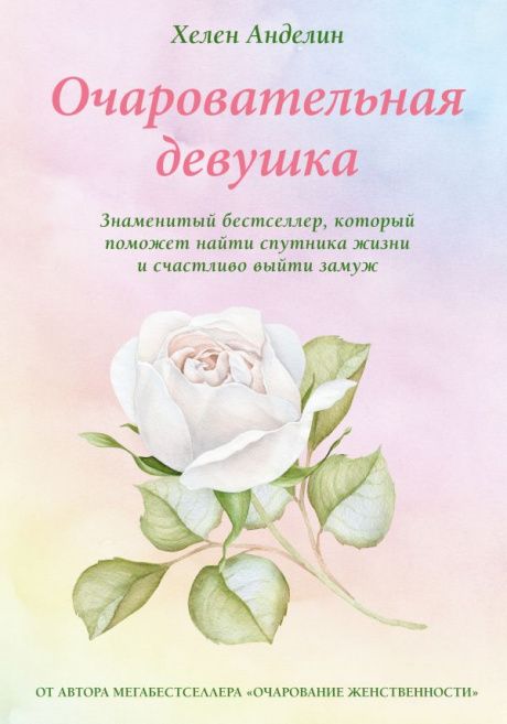 Очаровательная девушка. Знаменитый бестселлер, который поможет найти спутника жизни и счастливо выйти замуж. Новое издание переработанное