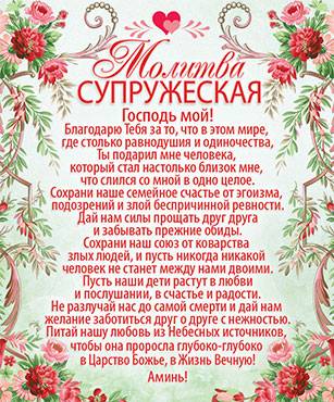 Открытка маленькая  №380 -Молитва супружеская. Оборот 1 кор 13 глава