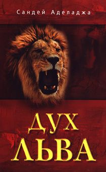 Дух льва