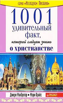 1001 удивительный факт о Христианстве, который следует знать