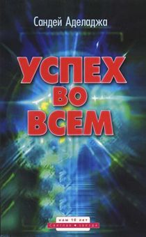 Успех во всем
