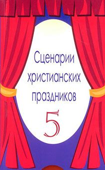 Сценарии христианских праздников выпуск 5