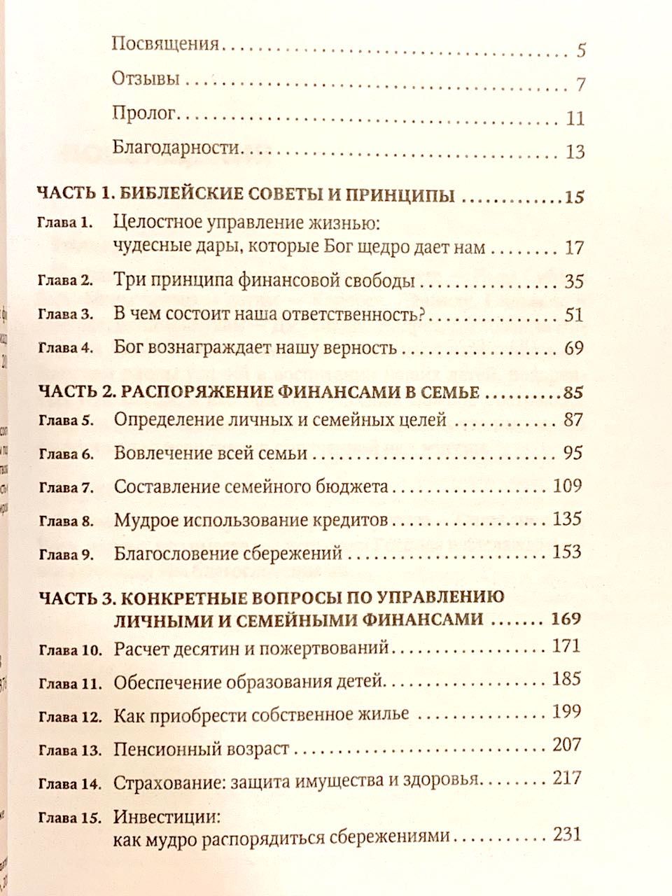 Финансовая свобода. Библейские принципы управления финансами, верности и щедрости.