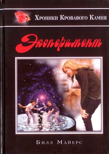 Хроники Кровавого камня. Эксперимент