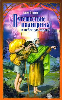 Путешествие пилигрима в небесную страну. Аллегорический рассказ в двух частях. В современной редакции.