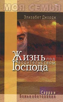 Жизнь под водительством Господа. Сарра и Божьи обетования