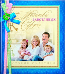 Молитвы заботливых сердец