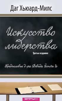 Искусство лидерства