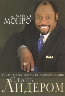 Стать лидером. Станьте лидером, которым вы предназначены быть!
