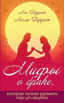 Мифы о браке, которые лучше развеять еще до свадьбы