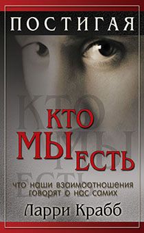 Постигая кто мы есть. Что наши взаимоотношения говорят о нас самих