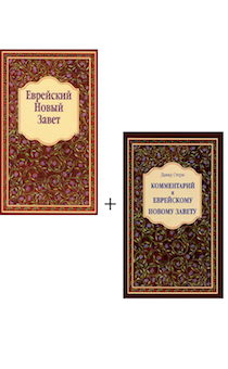 Комплект: Еврейский новый завет + Комментарий к Еврейскому Новому завету
