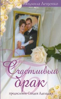 Счастливый брак