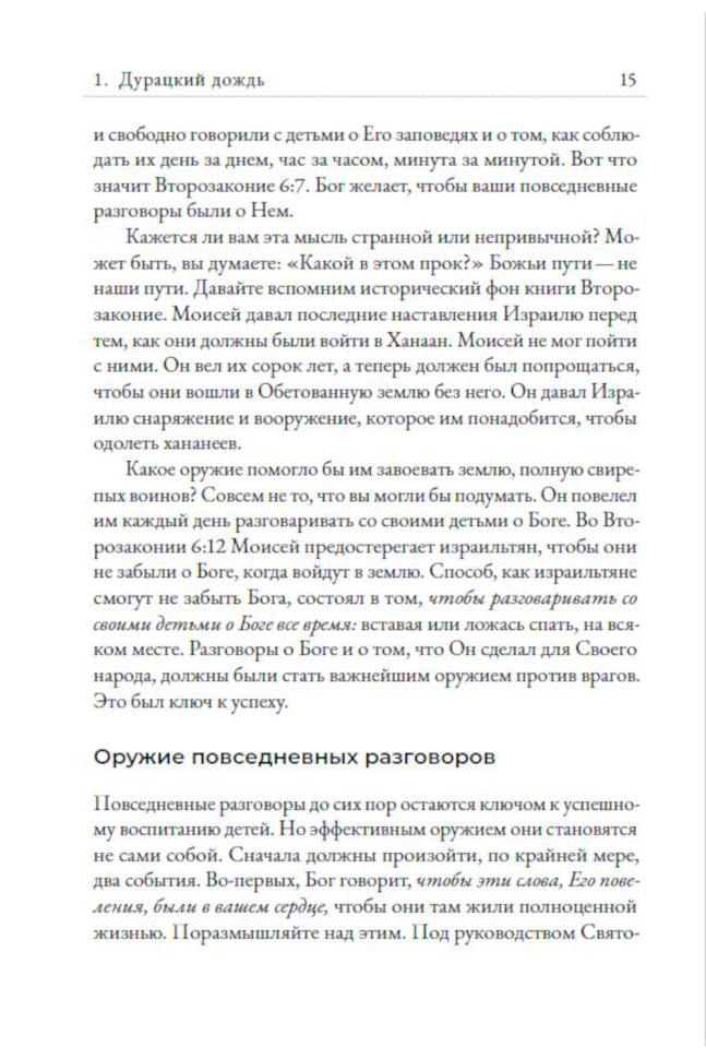 Повседневные разговоры. Как легко и свободно говорить с детьми о Боге