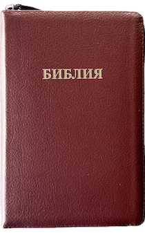 Библия 055z код 25055-21 слово "Библия", кожаный переплет на молнии, цвет бордо пятнистый, средний формат, 143*220 мм