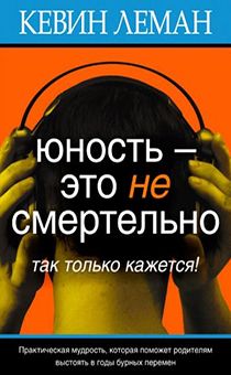 Юность — это не смертельно.  Так только кажется!