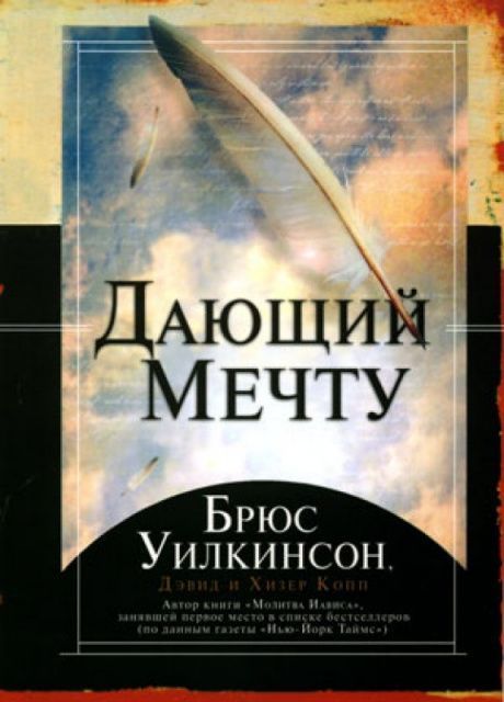 Дающий мечту. Твердый переплет