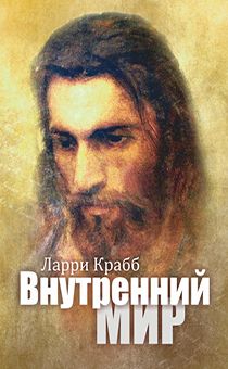 Внутренний мир. Христианство и психология