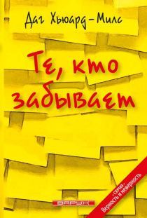 Те, кто забывает. Серия: верность и неверность