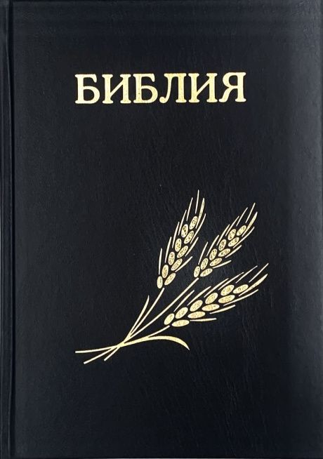Библия 076  дизайн "колос", твердый переплет,  цвет черный, размер 170x240 мм, параллельные места по центру страницы, крупный шрифт 14-16 кегель, синодальный перевод