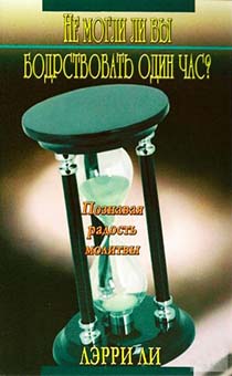 Дисконт. Незначительный дефект обложки. Не могли ли вы бодрствовать один час? Познавая радость молитвы.