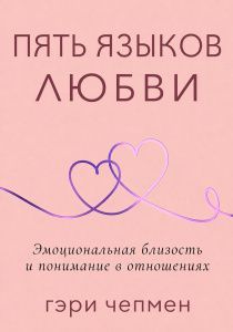Пять языков любви. Эмоциональная близость и понимание в отношениях. Карманный формат