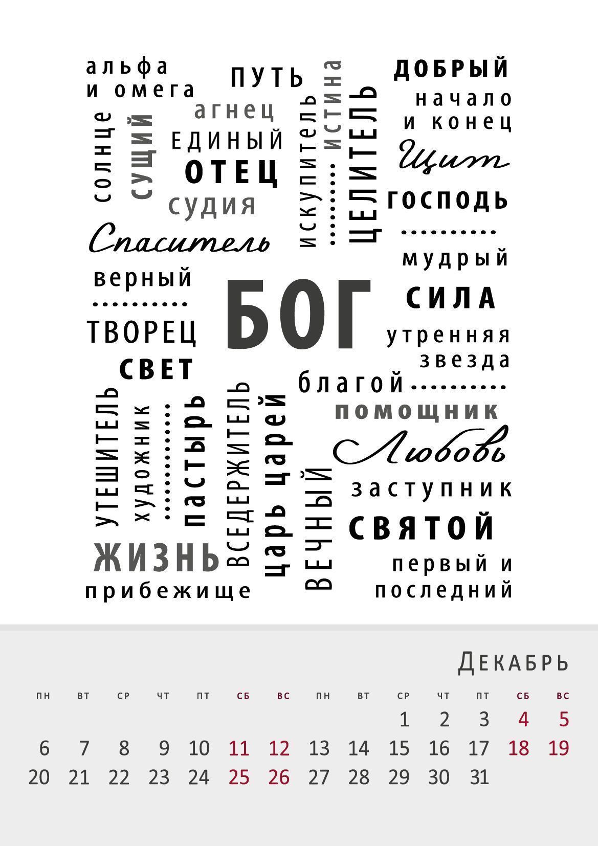 Календарь перекидной на пружине на 6 листах на 2027 год 33*45 см (большой)  "Вера. Надежда. Любовь"