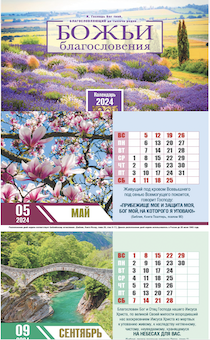 Календарь настольный "Домик" перекидной на 2024 год "Божьи благословения", код 522802