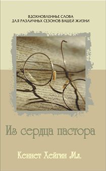 Из сердца пастора