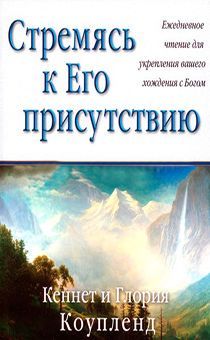 Стремясь к Его присутствию