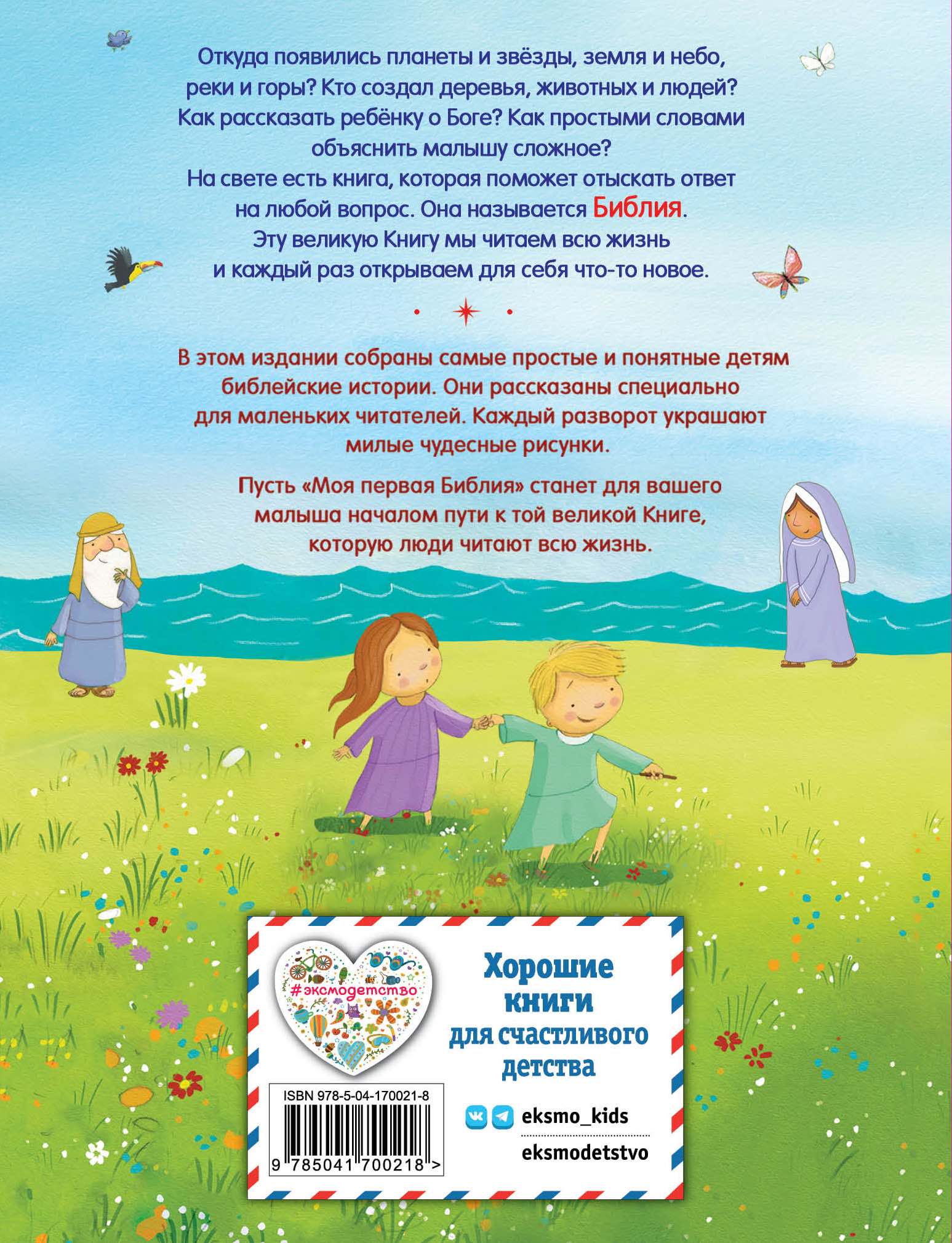 Моя первая библия. Малый формат. 42 истории из библии. Для детей 6+