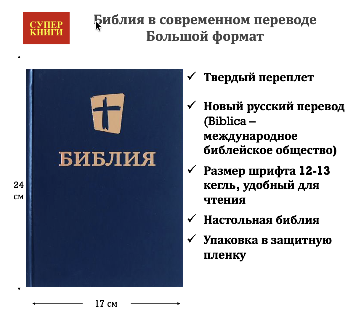 Библия в современном переводе (новый русский перевод) 073 цвет синий