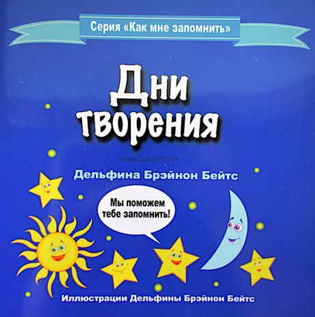 Дни творения. Серия "Как мне запомнить". Цветные иллюстрации. Для детей 3-8 лет