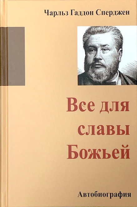 Все для славы Божьей. Автобиография