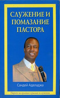 Служение и помазание пастора. Парите на орлиных крыльях в служении
