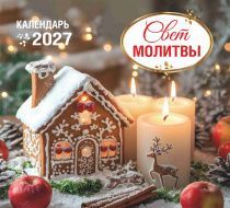 Календарь перекидной на скобе на 6 листах на 2027 год 220*240 см  "Свет Молитвы"