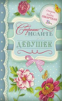 Сборник молитв для девушек