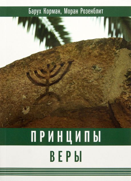 Принципы веры.