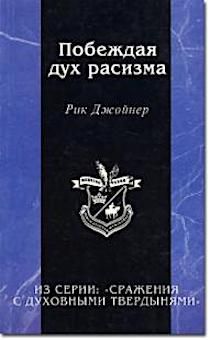 Побеждая дух расизма. Серия:  сражение с духовными твердынями.