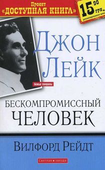 Джон Лейк. Бескомпромиссный человек. Первое издание