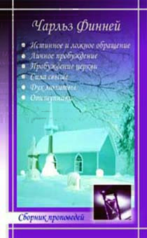 Сборник проповедей: Истинное и ложное обращение. Личное пробуждение. Пробуждение в церкви. Сила Свыше. Дух молитвы.