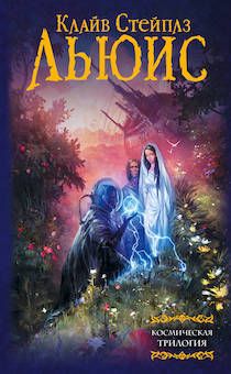Космическая трилогия (За пределы безмолвной планеты, Переландра, Мерзейшая мощь)