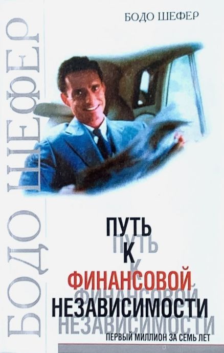 Путь к финансовой независимости. Первый миллион за 7 лет