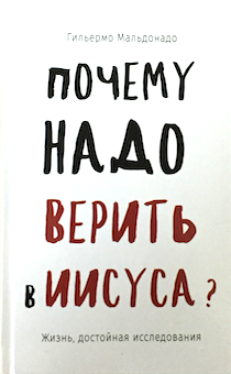Почему надо верить в Иисуса? Жизнь, достойная исследования.